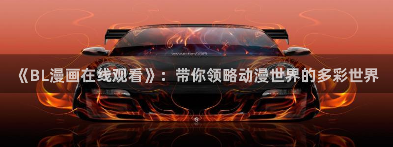 汗汗漫画 -腾讯 -快看 -爱奇艺